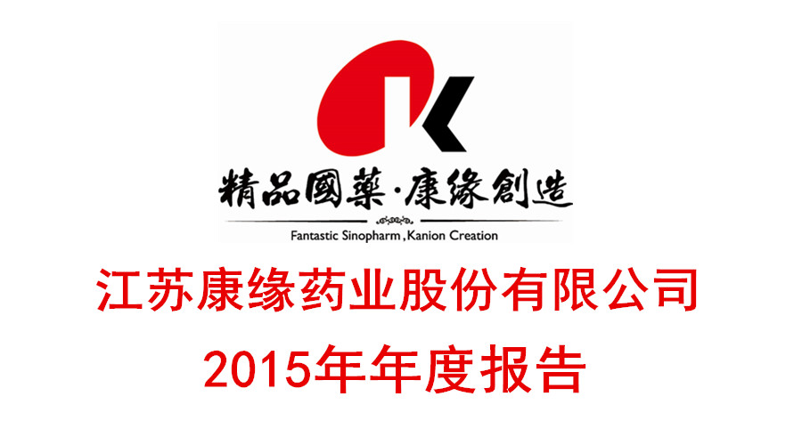 九五至尊电子游戏药业发布2015年年度报告