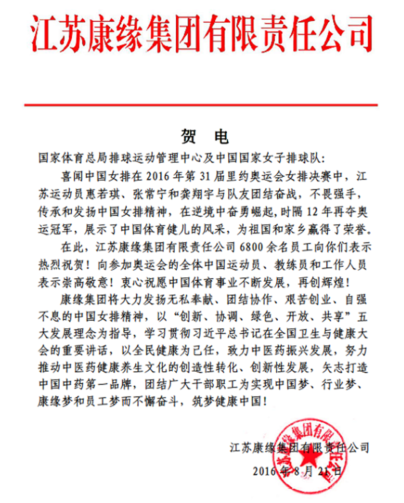 九五至尊电子游戏集团电贺中国女排奥运夺冠！