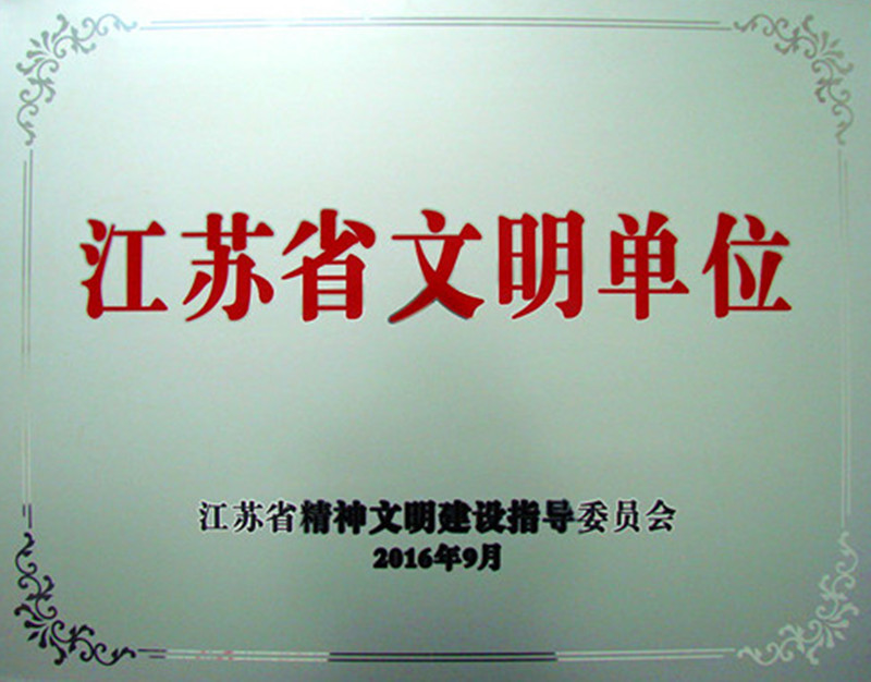 九五至尊电子游戏药业荣膺2013-2015年度江苏省文明单位