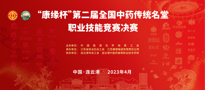 重磅！“九五至尊电子游戏杯”第二届全国中药传统名堂职业技能竞赛全国总决赛即将开启